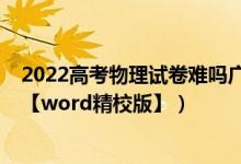 2022高考物理试卷难吗广东（2022广东高考物理试题答案【word精校版】）