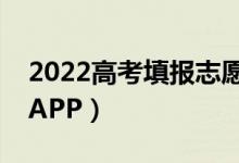 2022高考填报志愿用什么软件（比较适合的APP）