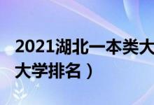 2021湖北一本类大学排名（2022年湖北二本大学排名）