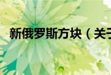 新俄罗斯方块（关于新俄罗斯方块的介绍）