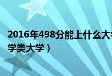 2016年498分能上什么大学（2022年高考490分能上什么哲学类大学）