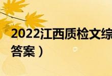 2022江西质检文综（2022江西高考文综试题答案）