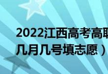 2022江西高考高职(专科)提前批填报时间（几月几号填志愿）