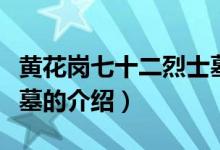 黄花岗七十二烈士墓（关于黄花岗七十二烈士墓的介绍）