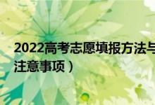 2022高考志愿填报方法与技巧（2022高考志愿填报有什么注意事项）