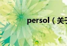 persol（关于persol的介绍）