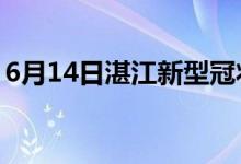 6月14日湛江新型冠状病毒肺炎疫情最新消息