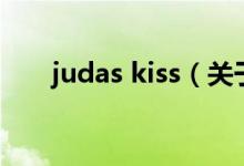 judas kiss（关于judas kiss的介绍）