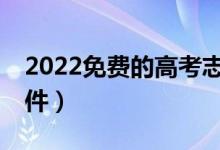 2022免费的高考志愿填报APP（最好用的软件）