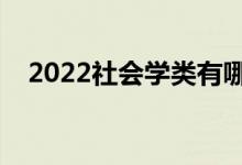 2022社会学类有哪些专业（什么专业好）