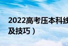 2022高考压本科线怎样填报志愿（填报方法及技巧）