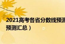 2021高考各省分数线预测性分析（2022各省市高考分数线预测汇总）