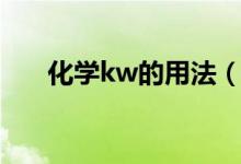 化学kw的用法（kw是什么意思化学）