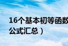 16个基本初等函数的求导公式是什么（求导公式汇总）