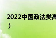 2022中国政法类高职院校排名（最新排行榜）