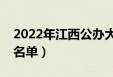 2022年江西公办大学有哪些（最新公办院校名单）