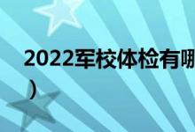 2022军校体检有哪些要求（报考条件是什么）