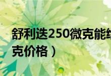 舒利迭250微克能给儿童用吗（舒利迭250微克价格）