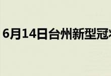 6月14日台州新型冠状病毒肺炎疫情最新消息