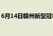 6月14日赣州新型冠状病毒肺炎疫情最新消息