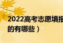 2022高考志愿填报专业有哪些（比较有前景的有哪些）