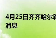 4月25日齐齐哈尔新型冠状病毒肺炎疫情最新消息