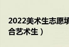 2022美术生志愿填报软件推荐（什么软件适合艺术生）