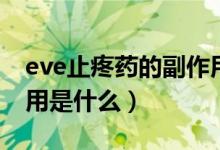 eve止疼药的副作用有哪些（eve止疼药的作用是什么）