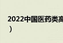 2022中国医药类高职院校排名（最新排行榜）