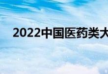 2022中国医药类大学排名（最新排行榜）