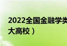 2022全国金融学类专业大学排名（最好的十大高校）