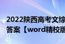 2022陕西高考文综（2022陕西高考文综试题答案【word精校版】）