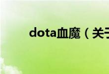 dota血魔（关于dota血魔的介绍）