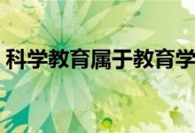 科学教育属于教育学类专业吗（前景怎么样）