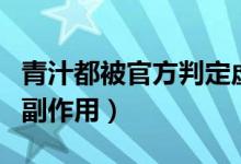 青汁都被官方判定虚假宣传了（青汁的功效和副作用）