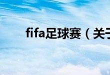 fifa足球赛（关于fifa足球赛的介绍）