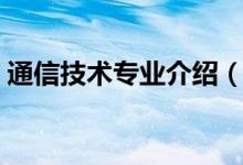 通信技术专业介绍（通信技术专业介绍说明）