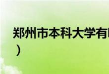 郑州市本科大学有哪些（2022最新高校名单）