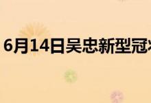 6月14日吴忠新型冠状病毒肺炎疫情最新消息