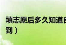 填志愿后多久知道自己被录取（什么时候能查到）