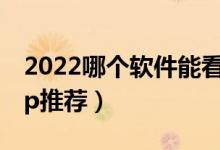 2022哪个软件能看高考分数上哪个大学（app推荐）