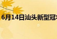 6月14日汕头新型冠状病毒肺炎疫情最新消息