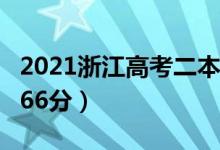 2021浙江高考二本分数线（普通类第二段：266分）