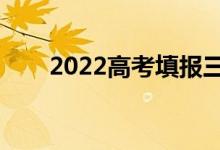 2022高考填报三步走（如何填志愿）