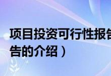 项目投资可行性报告（关于项目投资可行性报告的介绍）