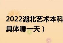 2022湖北艺术本科A梯度志愿录取查询时间（具体哪一天）