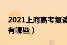 2021上海高考复读学校排名（最好的补习班有哪些）