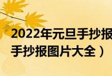 2022年元旦手抄报图片一等奖（2022年元旦手抄报图片大全）