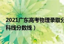 2021广东高考物理录取分数线（预计广东2022年物理类专科线分数线）