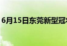 6月15日东莞新型冠状病毒肺炎疫情最新消息